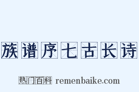 族谱序七古长诗是什么意思的图片